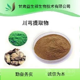 川芎提取物供應概況 價格、品牌與廠家分析